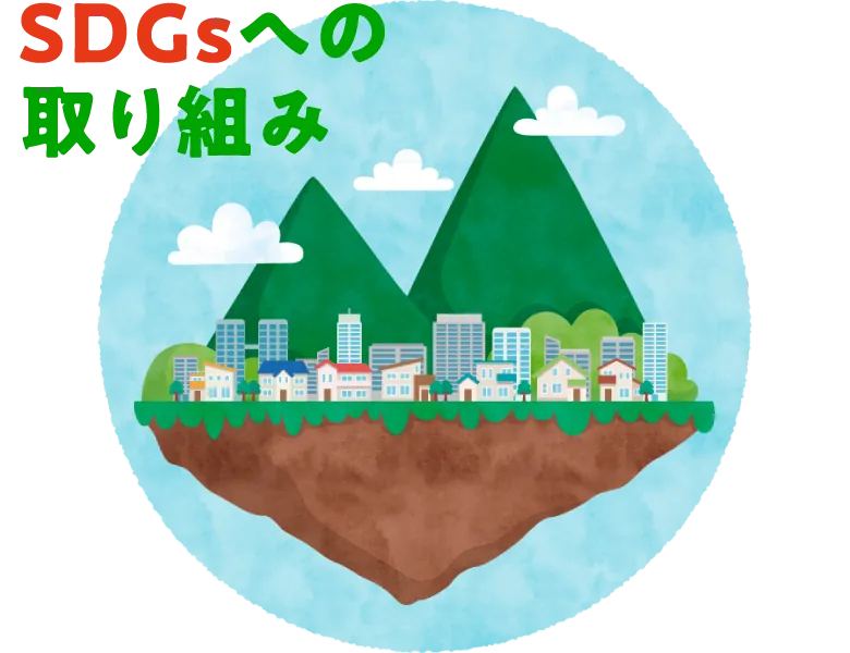 朝日設計コンサルタントのSDGs