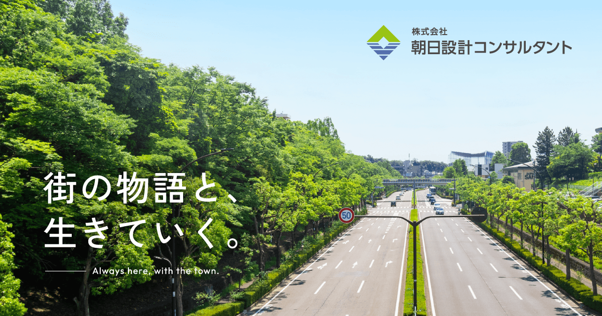株式会社朝日設計コンサルタントのロゴ