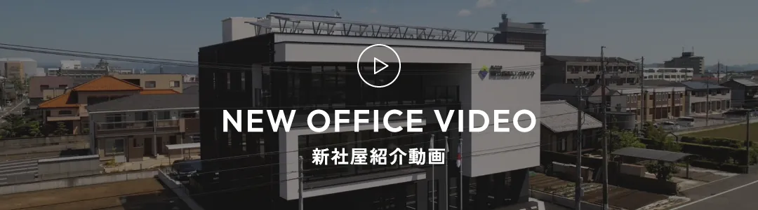 新社屋紹介動画