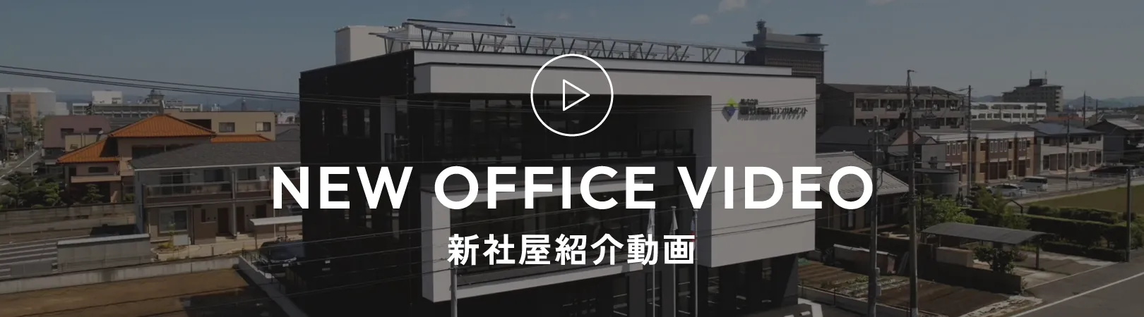 新社屋紹介動画