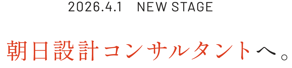 2026.4.1 NEW STAGE 朝日設計コンサルタントへ。